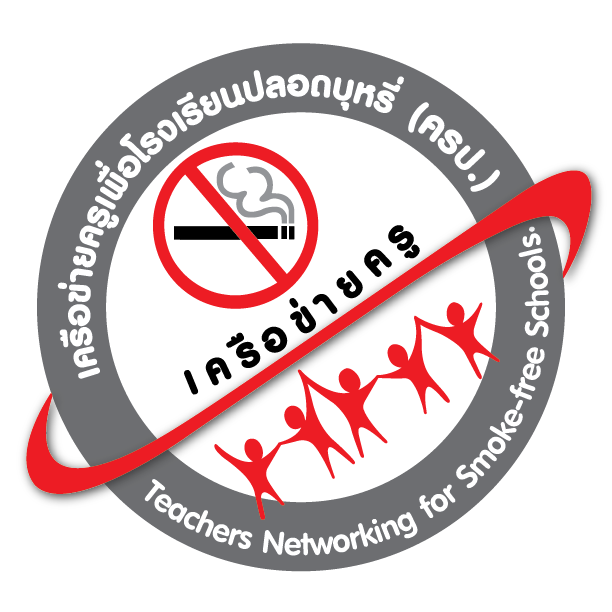เครือข่ายครูเพื่อโรงเรียนปลอดบุหรี่ logo